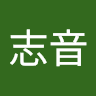 長嶺志音